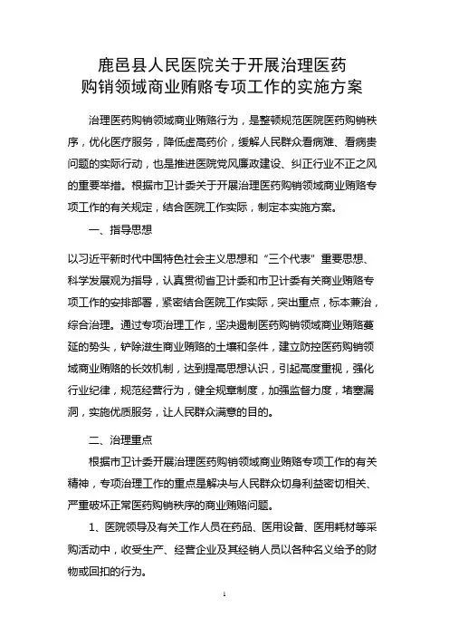 医院关于开展治理医药购销领域商业贿赂专项工作的实施方案
