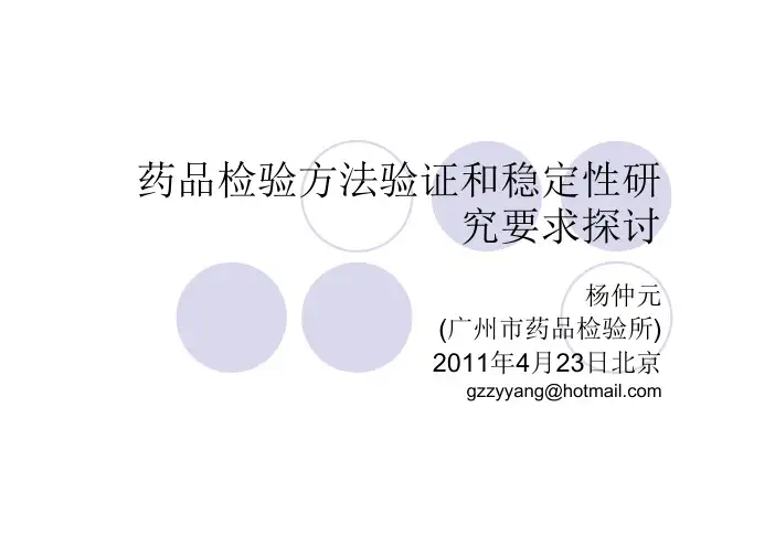 药品检验方法验证和稳定性研究要求探讨-2011.4.23-北京杨仲元.pdf