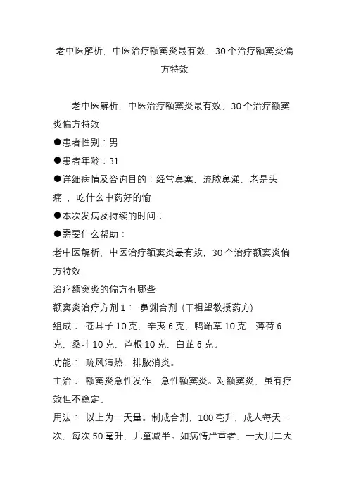 老中医解析中医治疗额窦炎最有效30个治疗额窦炎偏方特效
