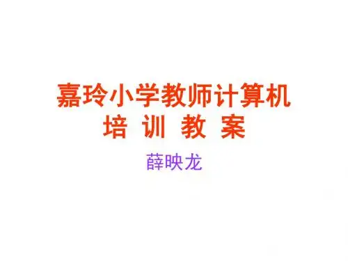 教师计算机培训教案