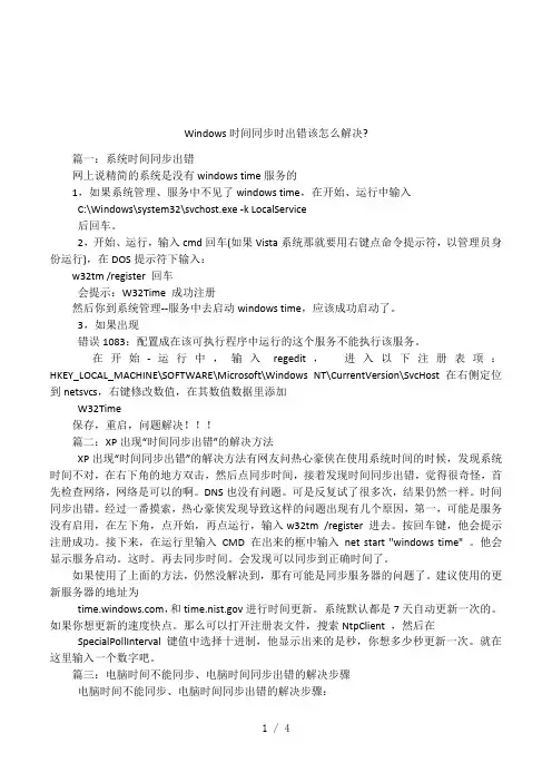 Windows时间同步时出错该怎么解决-