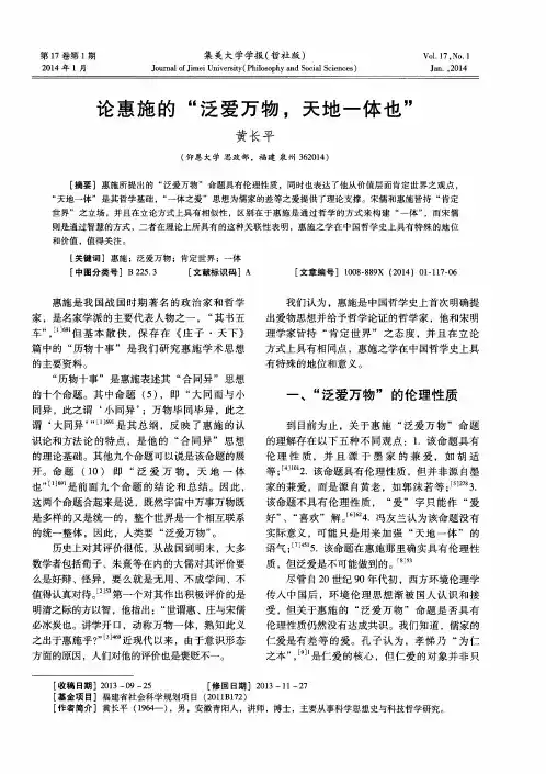 论惠施的“泛爱万物,天地一体也”