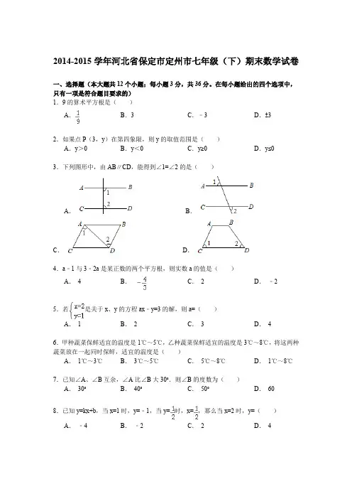 2014-2015学年河北省保定市定州市七年级(下)期末数学试卷