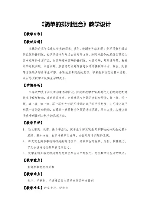 二年级下册数学教案-8.1 简单的排列组合｜冀教版