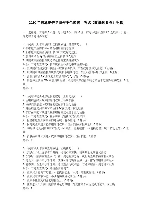 2020学年普通高等学校招生全国统一考试(新课标Ⅱ卷)生物及答案解析