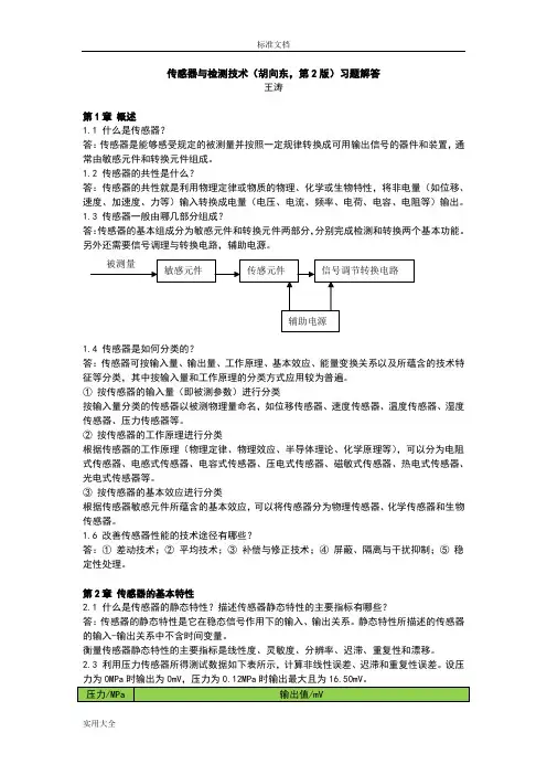 《传感器与检测技术(胡向东-第2版)》习题解答