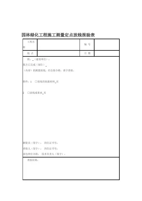 园林绿化工程施工测量定点放线报验表