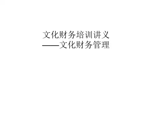 文化财务培训讲义