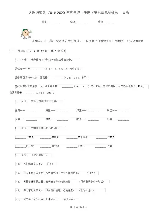 人教统编版2019-2020年五年级上册语文第七单元测试题A卷