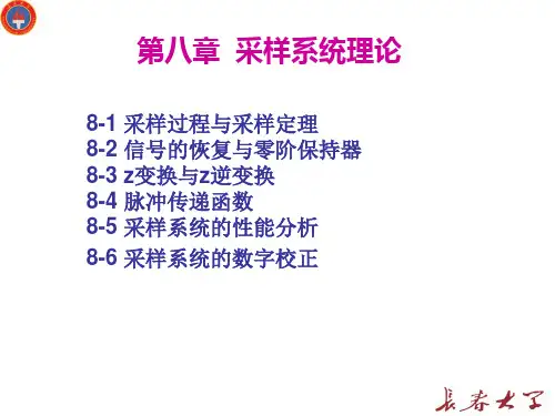 第八章  采样系统理论