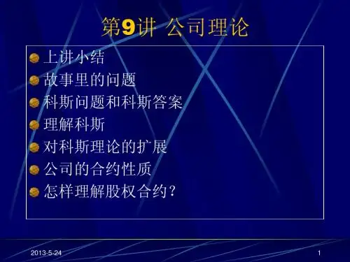 【制度经济学】chapter9--公司理论