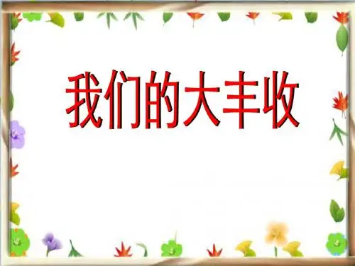 《我们的大丰收》植物的生长变化PPT课件2 (共23张PPT)