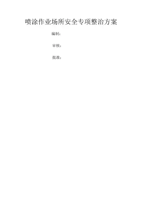 喷涂作业场所安全专项整治方案