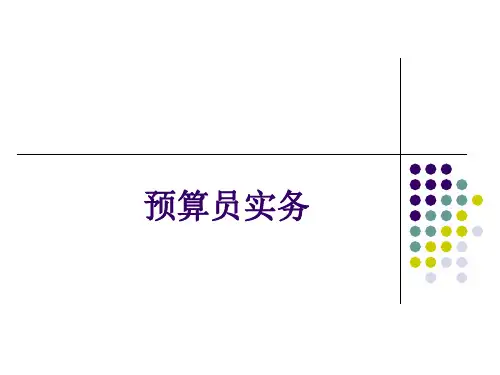预算员实务.