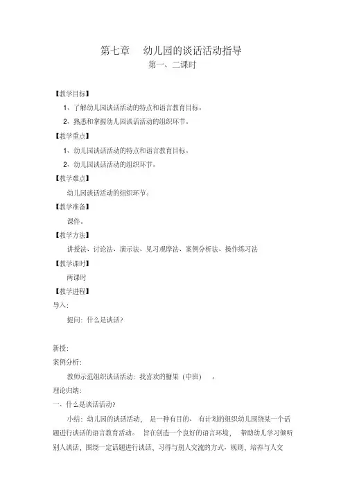 幼儿园的谈话活动指导