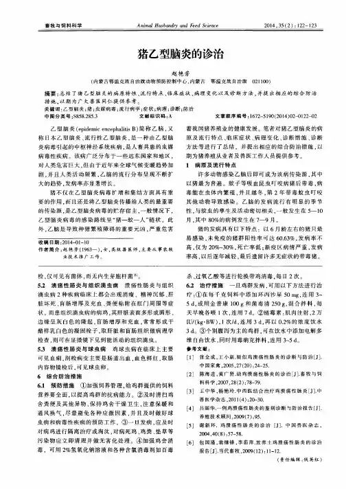 猪乙型脑炎的诊治