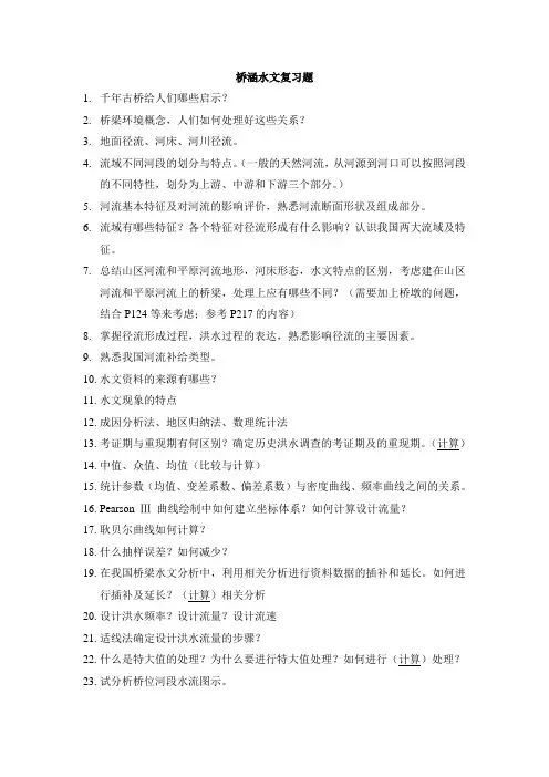 桥涵水文复习题