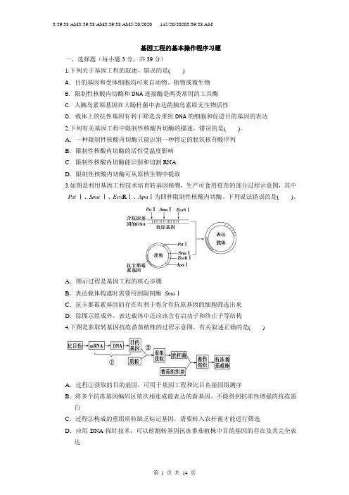 基因工程的基本操作程序习题 3