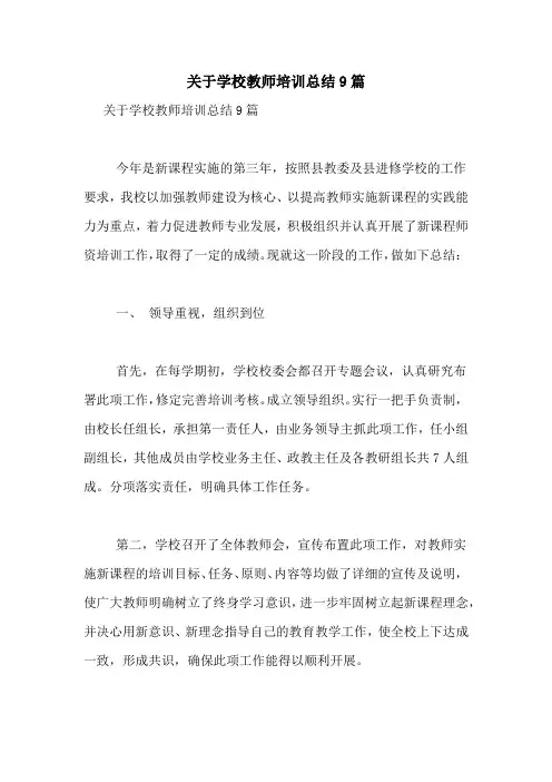 关于学校教师培训总结9篇