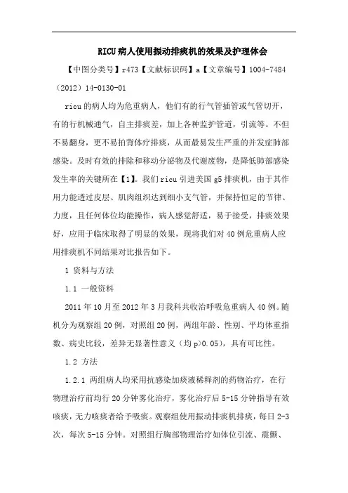 RICU病人使用振动排痰机的效果及护理体会