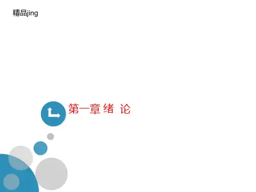 第一章 绪讲义 论