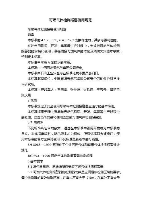 可燃气体检测报警使用规范