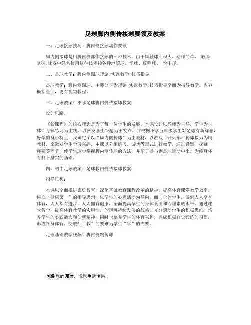 足球脚内侧传接球要领及教案