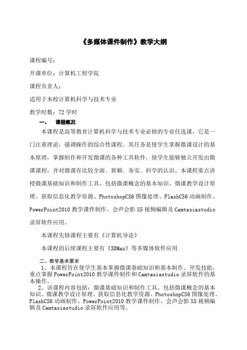 《多媒体课件制作》教学大纲