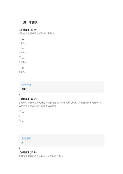 2020年智慧树知道网课《新时代的思想政治教育与心理学》课后章节测试满分答案》课后章》课后章