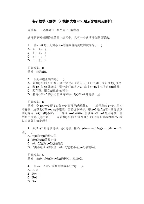 考研数学(数学一)模拟试卷465(题后含答案及解析)
