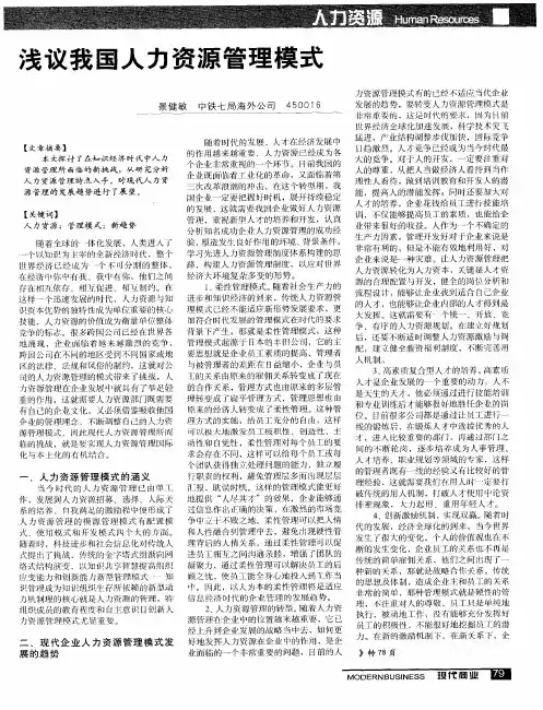 浅议我国人力资源管理模式