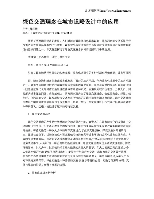 绿色交通理念在城市道路设计中的应用