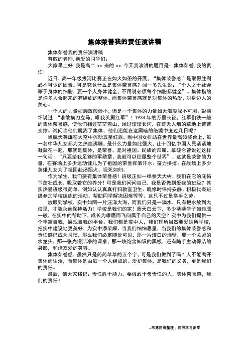 集体荣誉我的责任演讲稿
