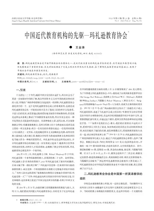 中国近代教育机构的先驱玛礼逊教育协会王金涛