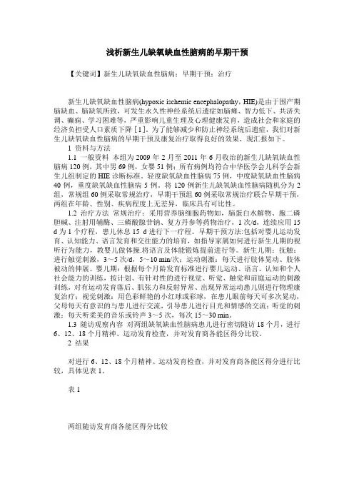浅析新生儿缺氧缺血性脑病的早期干预
