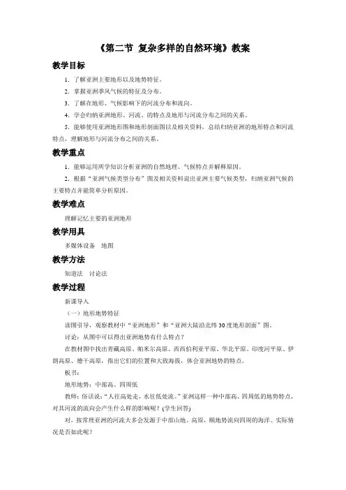 【商务星球版】7年级地理下册6.2《复杂多样的自然环境》教案1
