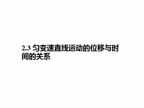 高中物理：2.3匀变速直线运动的位移与时间的关系3  