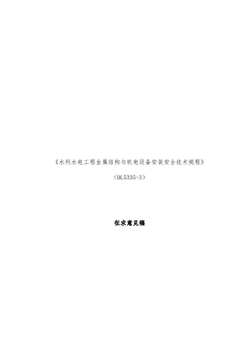水利水电工程金属结构与机电设备安装安全技术规范