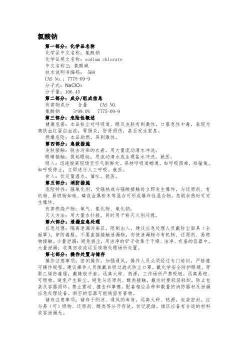 危化品性质(盐酸、氯酸钠)
