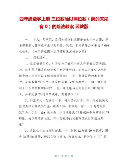 四年级数学上册 三位数除以两位数(商的末尾有0)的除法教案 冀教版