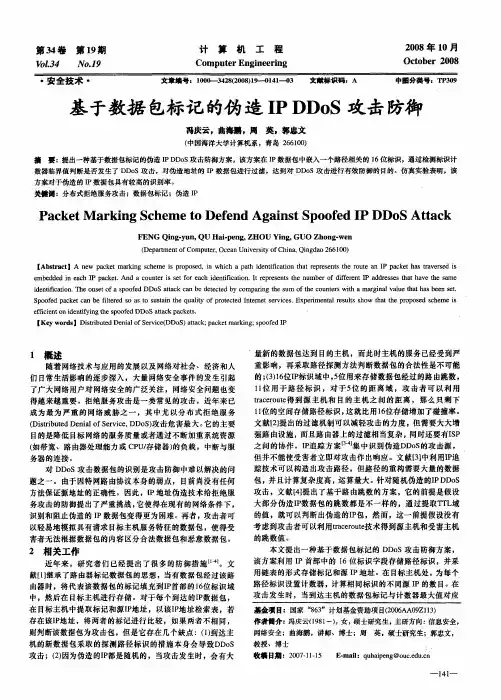 基于数据包标记的伪造IPDDOS攻击防御