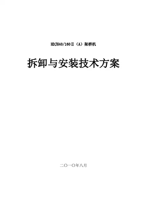 架桥机安装方案