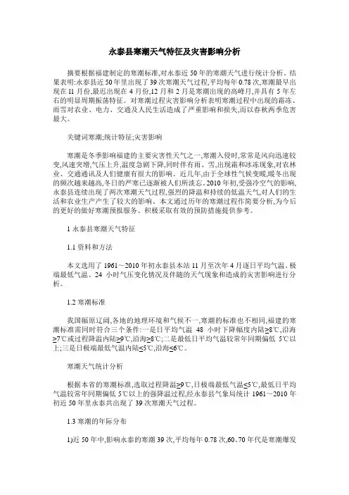永泰县寒潮天气特征及灾害影响分析