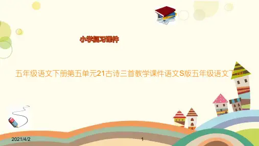 五年级语文下册第五单元21古诗三首教学课件语文S版五年级语文下册