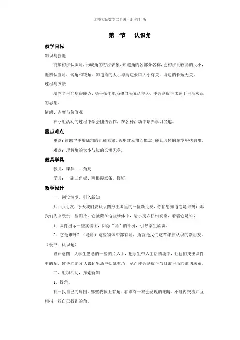 北师大版数学二年级下册--《认识角》名师教案