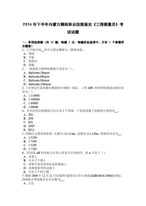 2016年下半年内蒙古测绘职业技能鉴定《工程测量员》考试试题