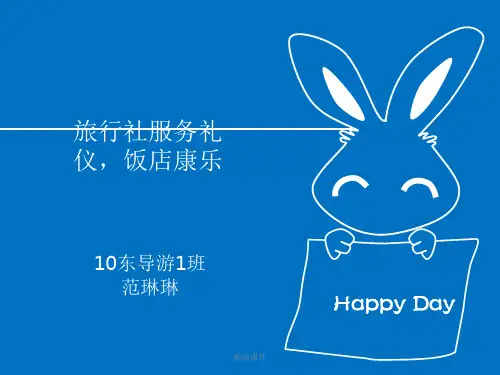 旅行社服务礼仪