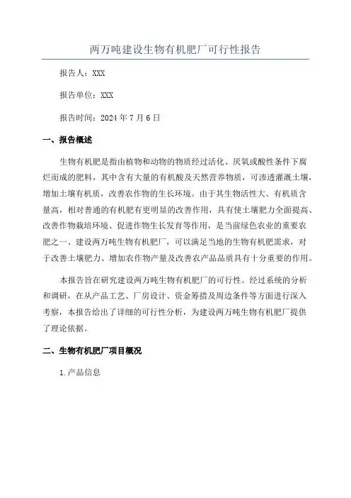 两万吨建设生物有机肥厂可行性报告