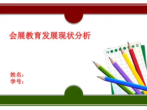 我国会展教育的发展现状分析