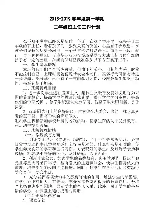 2018-2019年第一学期二年级班主任工作计划